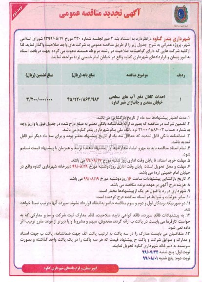 تجدید مناقصه عمومی ، تجدید مناقصه احداث کانال دفع آبهای سطحی خیابان