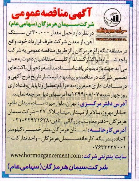 مناقصه حمل مقدار 30.000 تن سنگ آهن