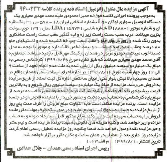 آگهی مزایده ،مزایده یک دستگاه اتومبیل سواری لوگان  