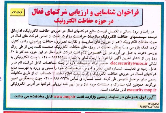 فراخوان , فراخوان شناسایی و ارزیابی شرکت های فعال در حوزه  حفاظت الکترونیک- نوبت سوم 