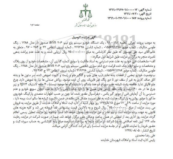 مزایده, مزایده یک دستگاه خودرو سیستم پژو تیپ 206