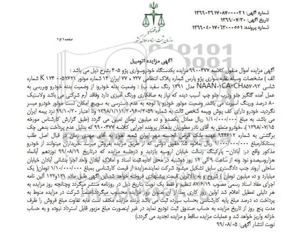 مزایده , مزایده یک دستگاه خودرو سواری پژو 405