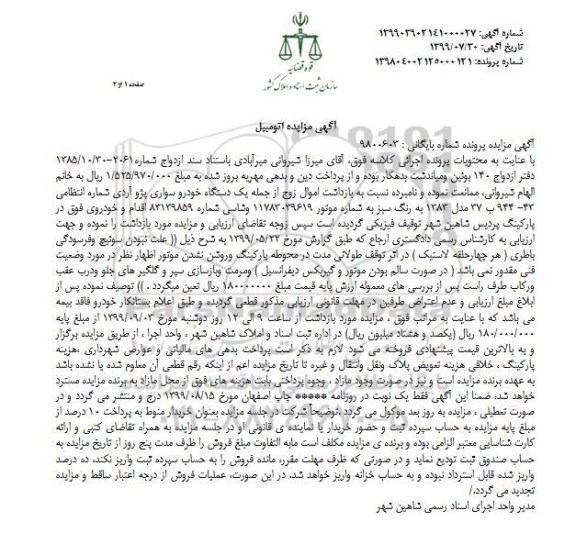 مزایده مزایده یک دستگاه خودرو سواری پژو اردی 