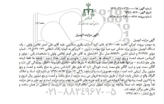 مزایده فروش یک دستگاه اتومبیل سواری پراید مشکی تیپ صبا مدل 82