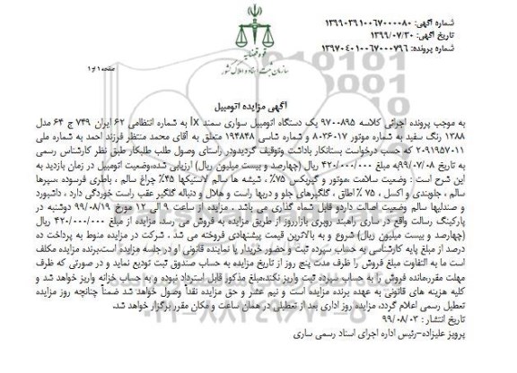 مزایده یک دستگاه اتومبیل سواری