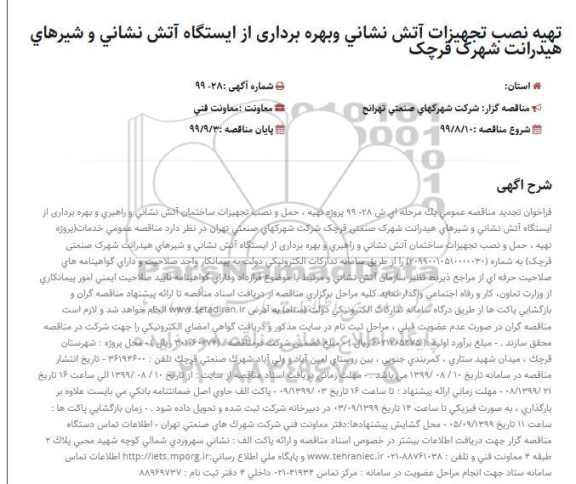 فراخوان مناقصه، مناقصه پروژه تهیه، حمل و نصب تجهیزات ساختمان آتش نشانی