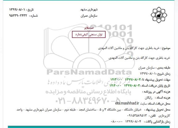 استعلام, استعلام خرید باطری جهت کارگاه بتن و ماشین آلات 