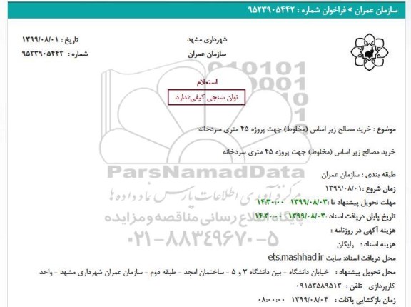 استعلام, استعلام خرید مصالح زیراساس (مخلوط) 