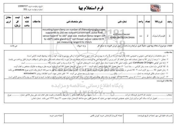 استعلام , استعلام فلومیترالتراسونیک 