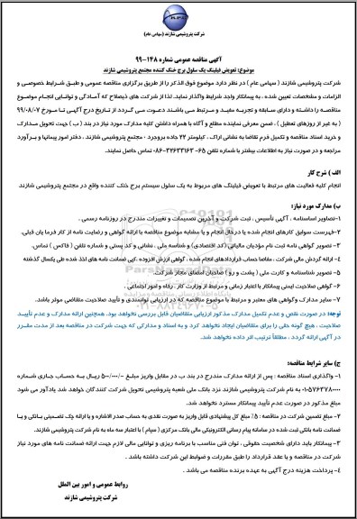 مناقصه عمومی, مناقصه تعویض فیلینگ یک سلول برج خنک کننده
