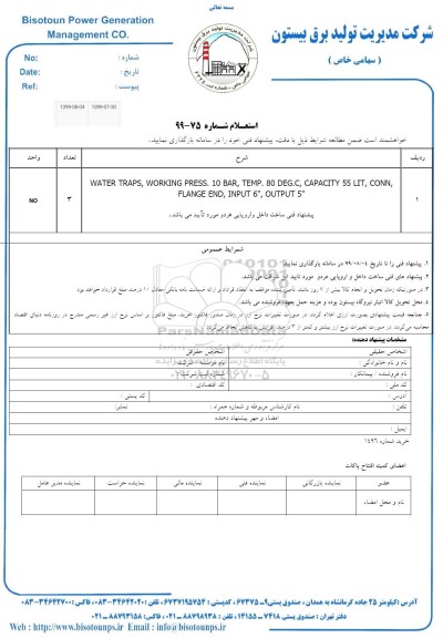 استعلام, استعلام WATER TRAPS , WORKING PRESS . 10 BAR