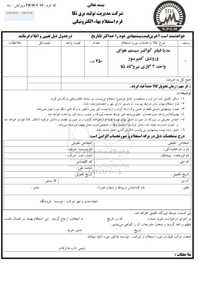 استعلام، استعلام مدیا فیلتر کوالسر سیستم هوای ورودی کمپرسور واحد 2 گازی نیروگاه 