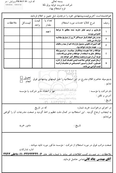 استعلام, استعلام بازسازی و ترمیم فیلتر دفرمه شده