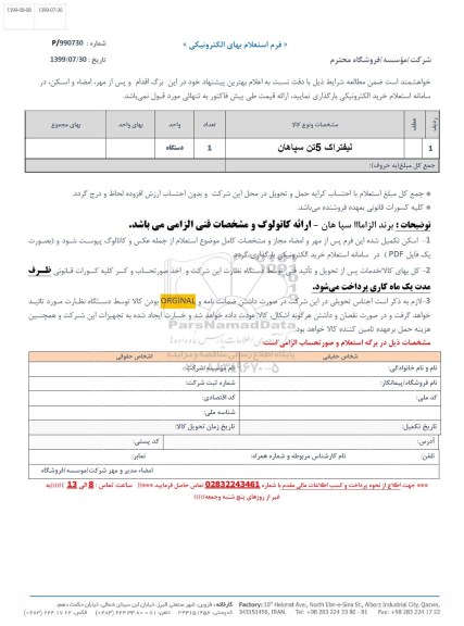 استعلام،استعلام لیفتراک 5 تن سپاهان	