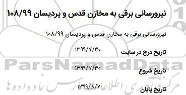 استعلام, استعلام نیروررسانی برقی به مخازن قدس و پردیسان 