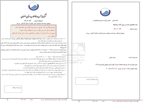استعلام, استعلام بیمه نامه مسئولیت مدنی کارفرما در قبال کارکنان - بی نام 