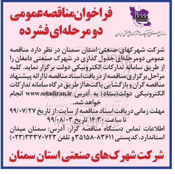 فراخوان مناقصه فراخوان مناقصه جدول گذاری 