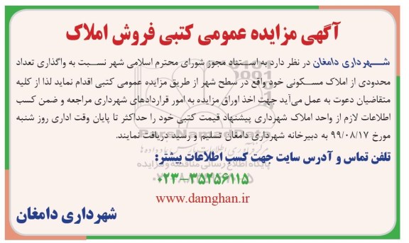 مزایده مزایده واگذاری تعداد محدودی از املاک مسکونی 
