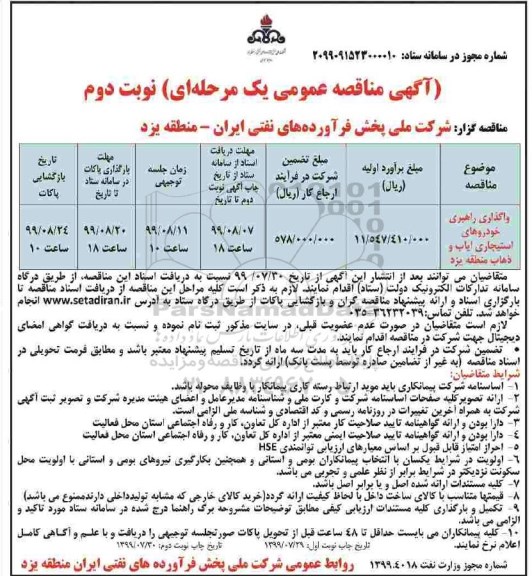 مناقصه واگذاری راهبری خودروهای استیجاری ایاب و ذهاب- نوبت دوم