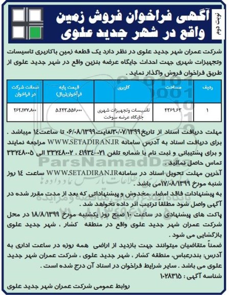 آگهی مزایده مزایده فروش زمین با کاربری تاسیسات و تجهیزات شهری نوبت دوم 