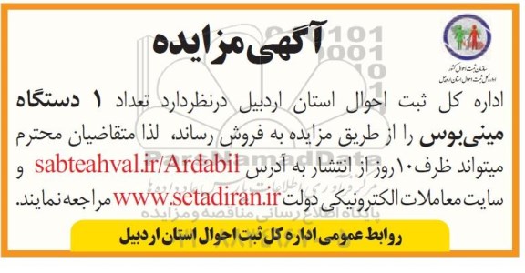مزایده،مزایده تعداد یک دستگاه مینی بوس