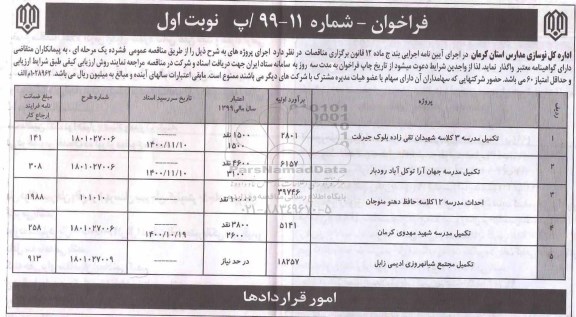 فراخوان تکمیل مدرسه 3 کلاسه و ...