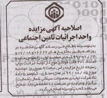 مزایده ، اصلاحیه مزایده فروش تعداد 200 قالب فولادی موج دار تولید ایرانیت