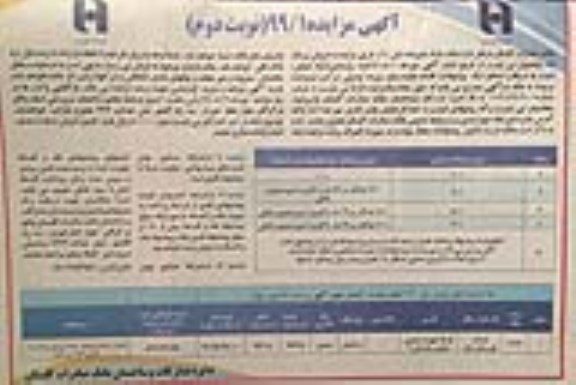 مزایده مزایده فروش ملک مازاد کاربری صنعتی نوبت دوم