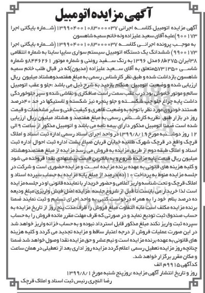 مزایده, مزایده فروش یک دستگاه اتومبیل سیستم سواری سایپا ساینا 