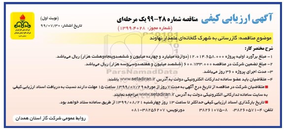 مناقصه ، مناقصه گازرسانی به شهرک گلخانه ای عملدار نهاوند
