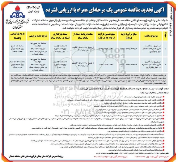تجدید مناقصه، تجدید مناقصه لایروبی و رنگ آمیزی مخزن شماره 13 نفتگاز انبار ...