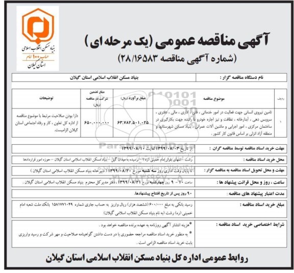 آگهی مناقصه عمومی ، مناقصه تامین نیروی انسانی جهت فعالیت در امور خدماتی...