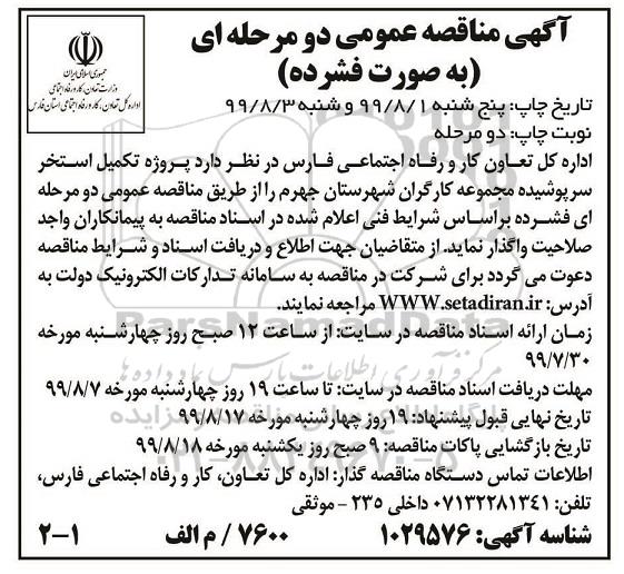 مناقصه ،مناقصه  پروژه تکمیل استخر سرپوشیده مجموعه کارگران