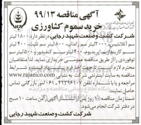 مناقصه, مناقصه خرید 1800 لیتر سم آتلانتیس، 2000 لیتر سم رانداپ...