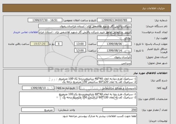 استعلام 1- سرامیک طرح دیتا به ابعاد 40*40 سانتیمتردرجه یک 100 مترمربع 
2- سرامیک کف به ابعاد 120*60 سانتیمتر 150 مترمربع درجه یک 
