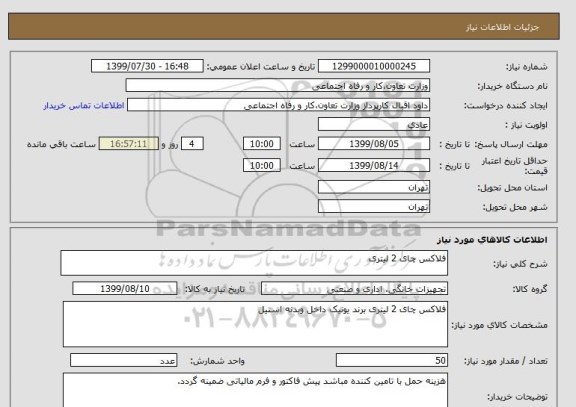 استعلام فلاکس چای 2 لیتری