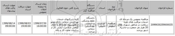 مناقصه عمومی یک مرحله ای خدمات مراقبت های اولیه سلامت در مناطق شهری بالای 20 هزار نفر جمعیت و حاشیه شهر بیرجند