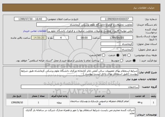 استعلام شرایط استعلام بهای تعمییرات سالن آمفی تئاتر کتابخانه مرکزی دانشگاه علوم پزشکی کرمانشاه طبق شرایط پیوست (طبق استعلام بهای داخل لیست پیوست )