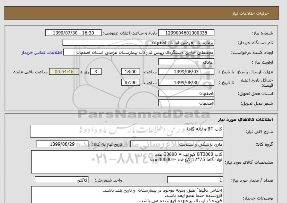 استعلام کاپ BT و لوله گاما