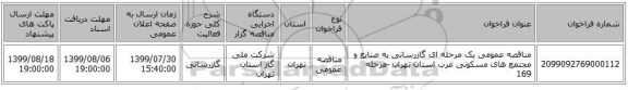 مناقصه عمومی یک مرحله ای گازرسانی به صنایع و مجتمع های مسکونی غرب استان تهران -مرحله 169