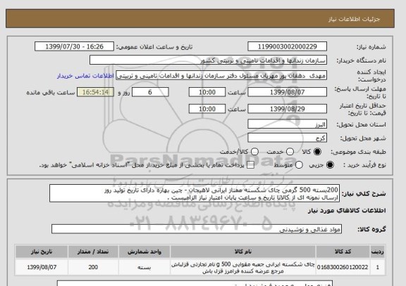 استعلام 200بسته 500 گرمی چای شکسته ممتاز ایرانی لاهیجان - چین بهاره دارای تاریخ تولید روز
ارسال نمونه ای از کالاتا تاریخ و ساعت پایان اعتبار نیاز الزامیست .