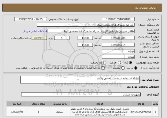 استعلام ایرانکد استفاده شده مشابه می باشد 