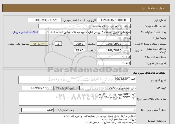 استعلام کیت SGOT,SGPT