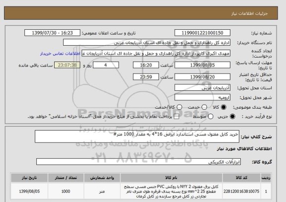 استعلام خرید کابل مفتول مسی استاندارد ایرانی 16*4 به مقدار 1000 متر# 