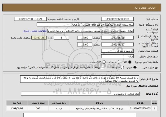 استعلام برنج هندی کیسه 10 کیلوگرم مژده یا خاطره(پرداخت 3 ماه پس از تحویل کالا می باشد،قیمت گذاری با توجه به مدارک پیوستی انجام شود.)