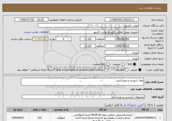 استعلام مواد شوینده و بهداشتی