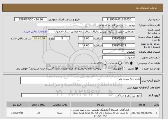 استعلام کیت ALP درمان کاو