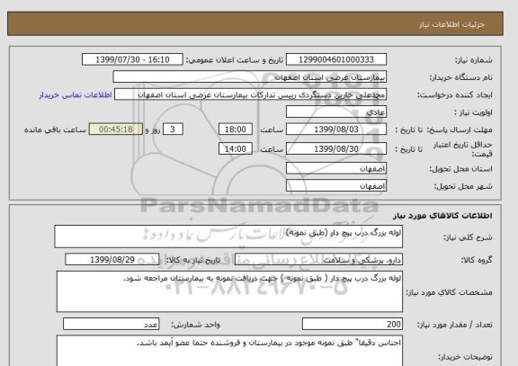 استعلام لوله بزرگ درب پیچ دار (طبق نمونه)