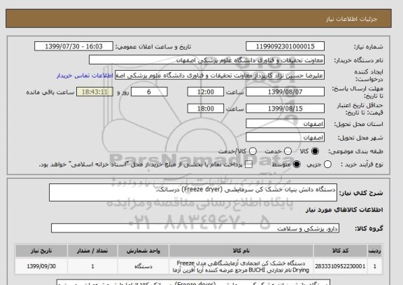 استعلام دستگاه دانش بنیان خشک کن سرمایشی (Freeze dryer) درساتک.
