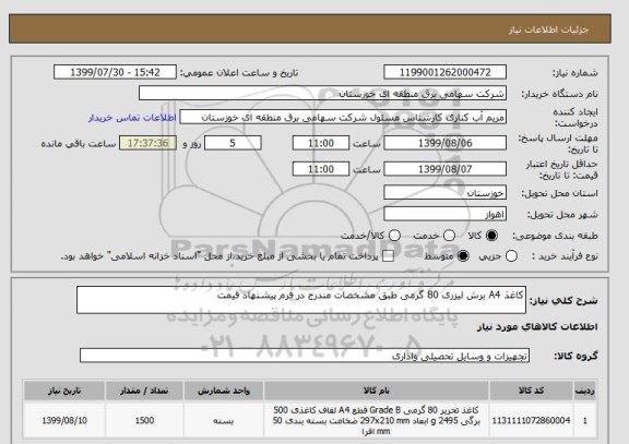 استعلام کاغذ A4 برش لیزری 80 گرمی طبق مشخصات مندرج در فرم پیشنهاد قیمت 